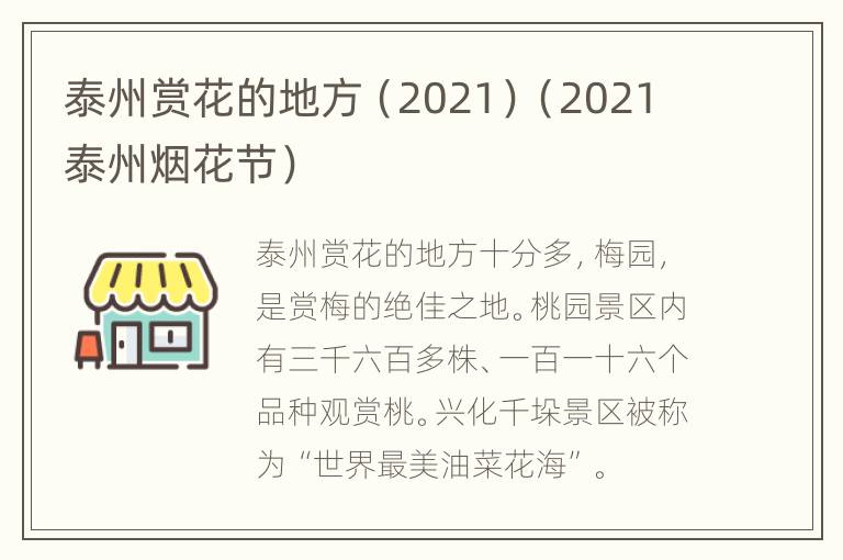 泰州赏花的地方（2021）（2021泰州烟花节）