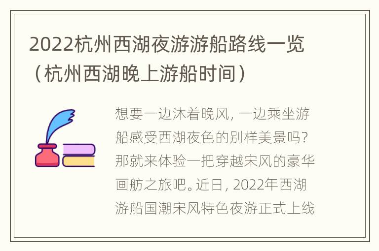 2022杭州西湖夜游游船路线一览（杭州西湖晚上游船时间）