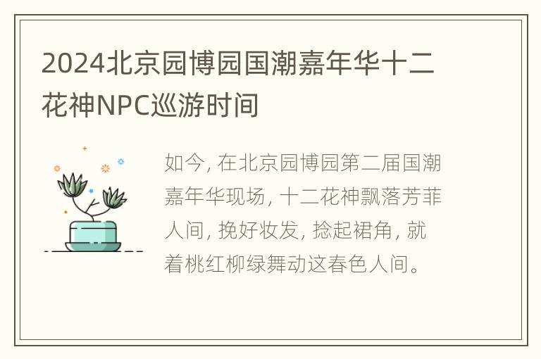 2024北京园博园国潮嘉年华十二花神NPC巡游时间