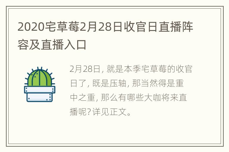 2020宅草莓2月28日收官日直播阵容及直播入口