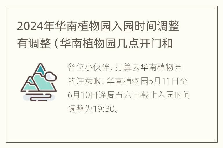 2024年华南植物园入园时间调整有调整（华南植物园几点开门和关门时间）