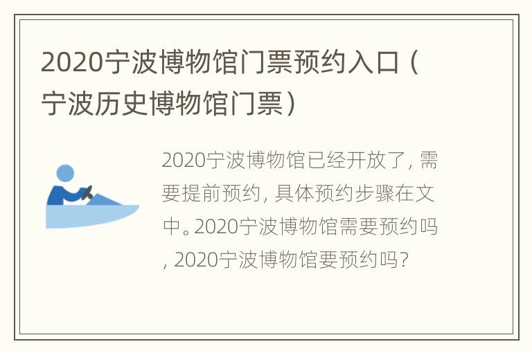 2020宁波博物馆门票预约入口（宁波历史博物馆门票）