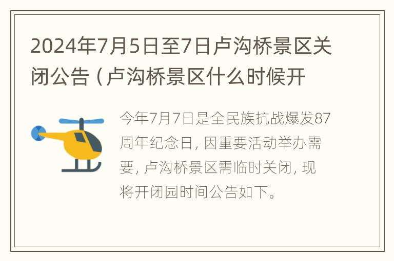 2024年7月5日至7日卢沟桥景区关闭公告（卢沟桥景区什么时候开放）