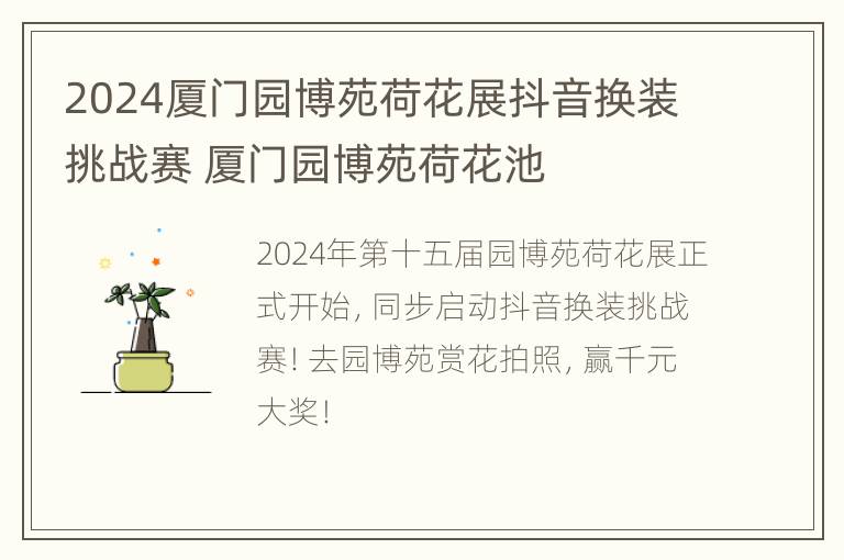 2024厦门园博苑荷花展抖音换装挑战赛 厦门园博苑荷花池