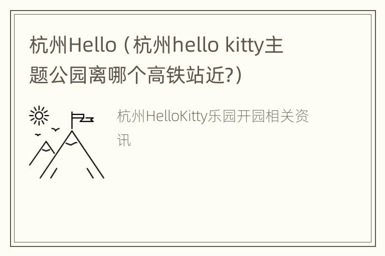 杭州Hello（杭州hello kitty主题公园离哪个高铁站近?）