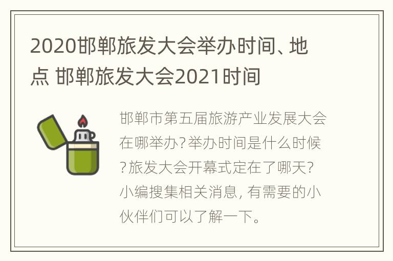 2020邯郸旅发大会举办时间、地点 邯郸旅发大会2021时间