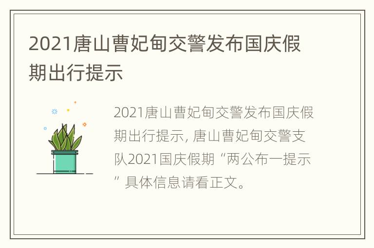 2021唐山曹妃甸交警发布国庆假期出行提示