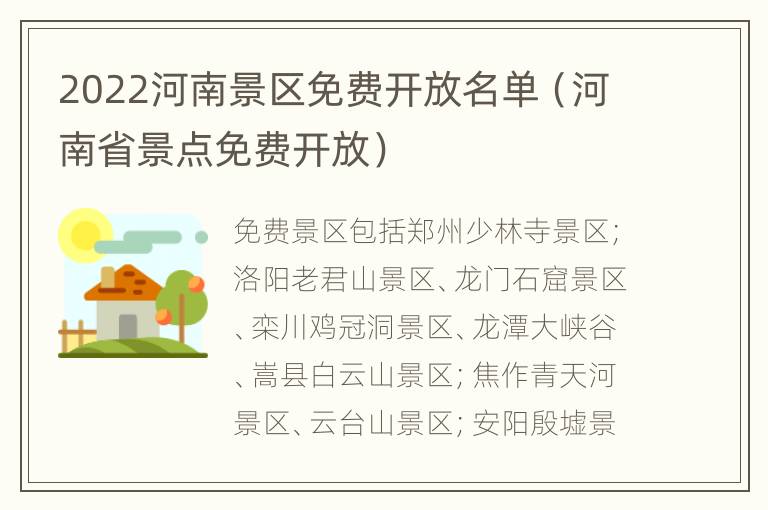 2022河南景区免费开放名单（河南省景点免费开放）