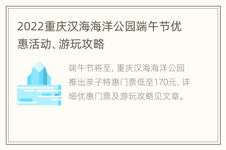 2022重庆汉海海洋公园端午节优惠活动、游玩攻略