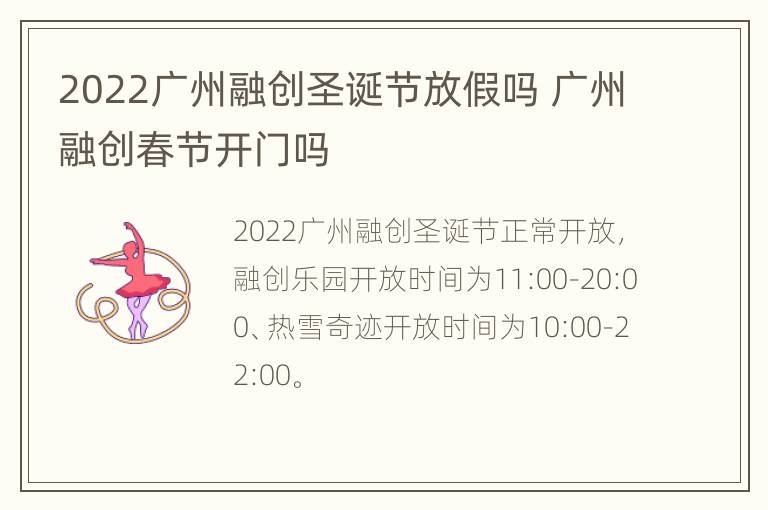 2022广州融创圣诞节放假吗 广州融创春节开门吗