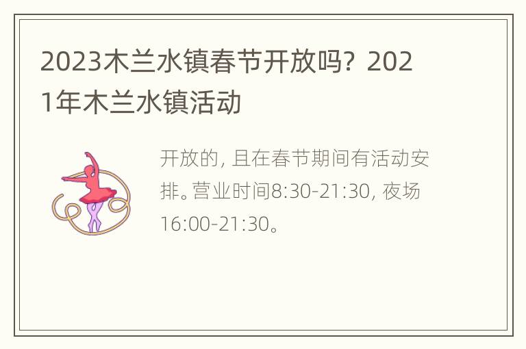 2023木兰水镇春节开放吗？ 2021年木兰水镇活动