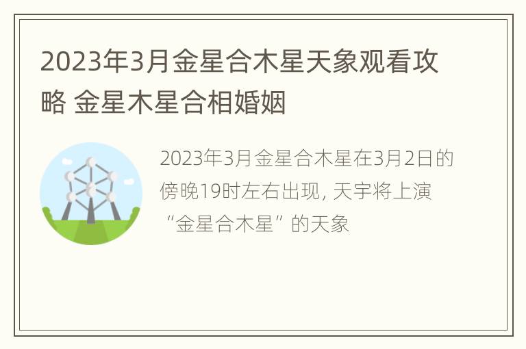 2023年3月金星合木星天象观看攻略 金星木星合相婚姻