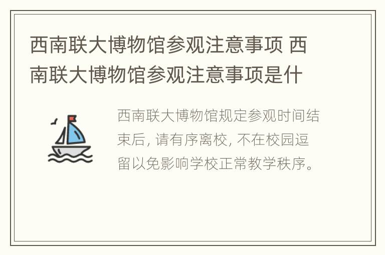 西南联大博物馆参观注意事项 西南联大博物馆参观注意事项是什么