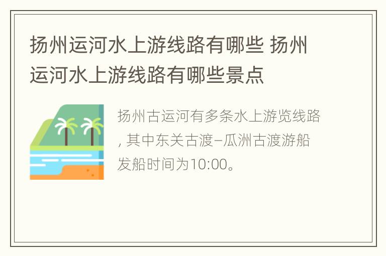 扬州运河水上游线路有哪些 扬州运河水上游线路有哪些景点