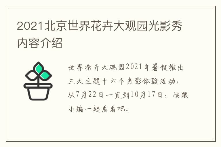 2021北京世界花卉大观园光影秀内容介绍