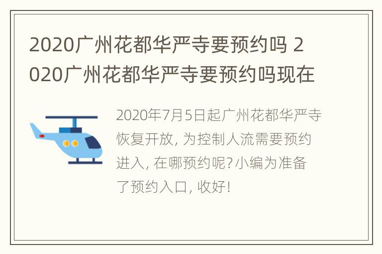 2020广州花都华严寺要预约吗 2020广州花都华严寺要预约吗现在