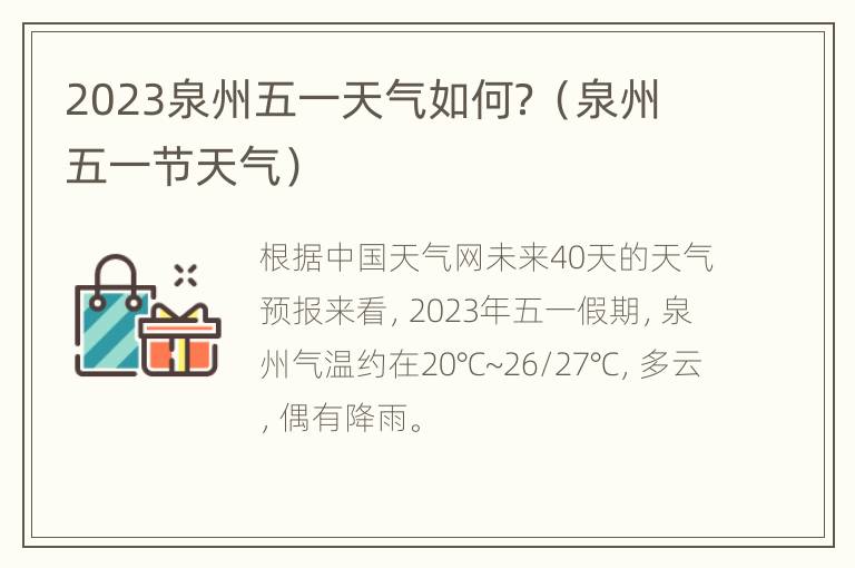 2023泉州五一天气如何？（泉州五一节天气）