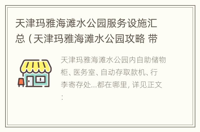 天津玛雅海滩水公园服务设施汇总（天津玛雅海滩水公园攻略 带着宝宝）