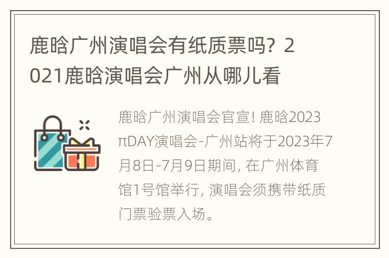 鹿晗广州演唱会有纸质票吗？ 2021鹿晗演唱会广州从哪儿看