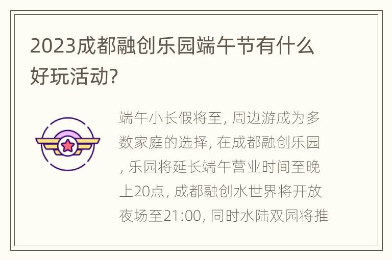 2023成都融创乐园端午节有什么好玩活动？