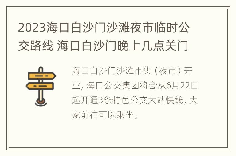 2023海口白沙门沙滩夜市临时公交路线 海口白沙门晚上几点关门