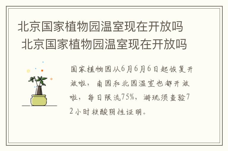 北京国家植物园温室现在开放吗 北京国家植物园温室现在开放吗