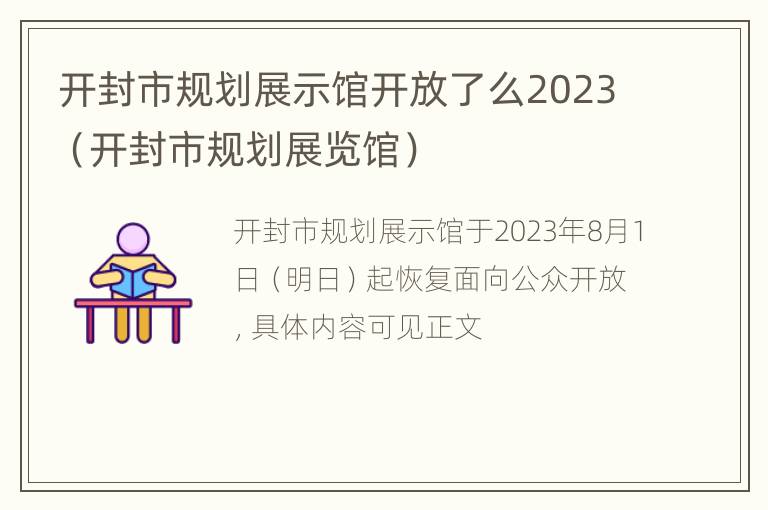 开封市规划展示馆开放了么2023（开封市规划展览馆）