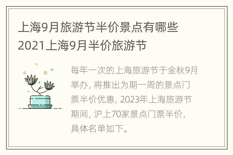 上海9月旅游节半价景点有哪些 2021上海9月半价旅游节