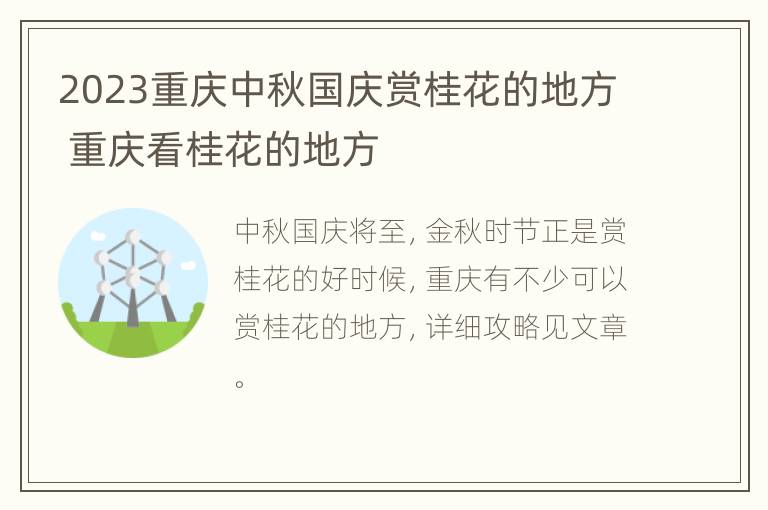 2023重庆中秋国庆赏桂花的地方 重庆看桂花的地方