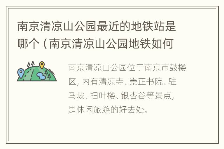 南京清凉山公园最近的地铁站是哪个（南京清凉山公园地铁如何坐）