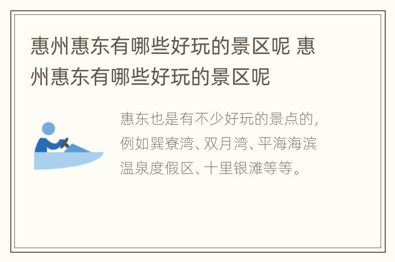 惠州惠东有哪些好玩的景区呢 惠州惠东有哪些好玩的景区呢