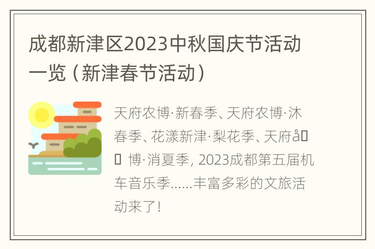 成都新津区2023中秋国庆节活动一览（新津春节活动）