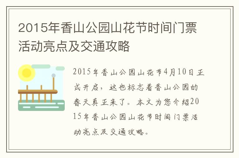 2015年香山公园山花节时间门票活动亮点及交通攻略