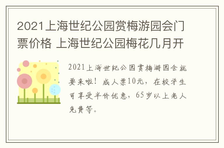 2021上海世纪公园赏梅游园会门票价格 上海世纪公园梅花几月开