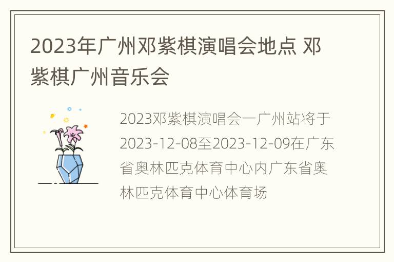 2023年广州邓紫棋演唱会地点 邓紫棋广州音乐会