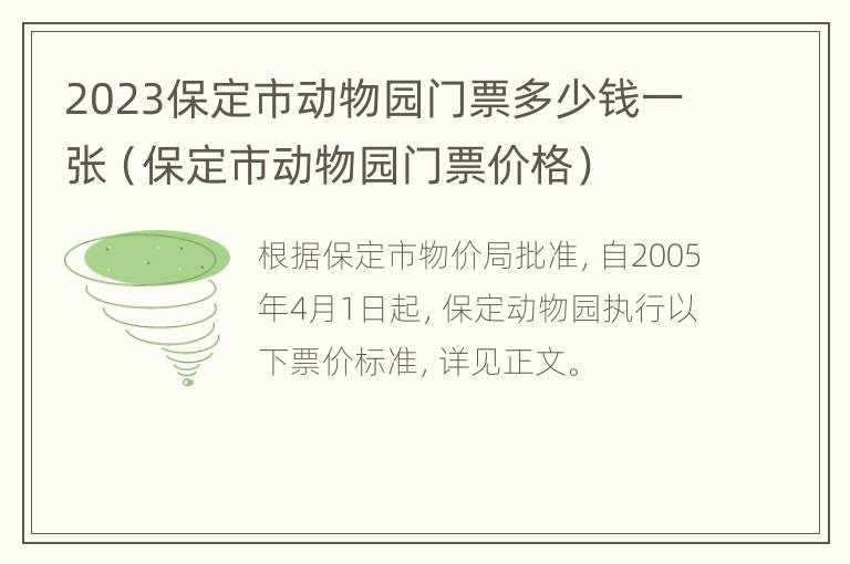 2023保定市动物园门票多少钱一张（保定市动物园门票价格）