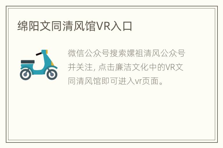 绵阳文同清风馆VR入口