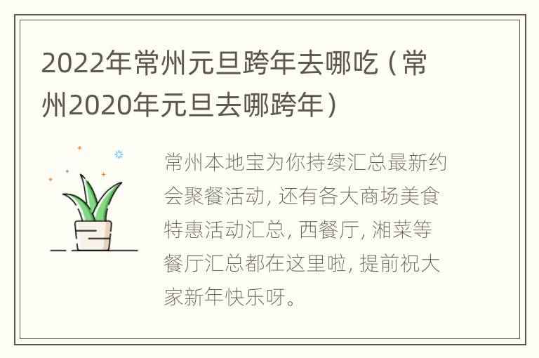 2022年常州元旦跨年去哪吃（常州2020年元旦去哪跨年）