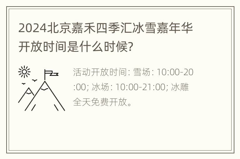 2024北京嘉禾四季汇冰雪嘉年华开放时间是什么时候？