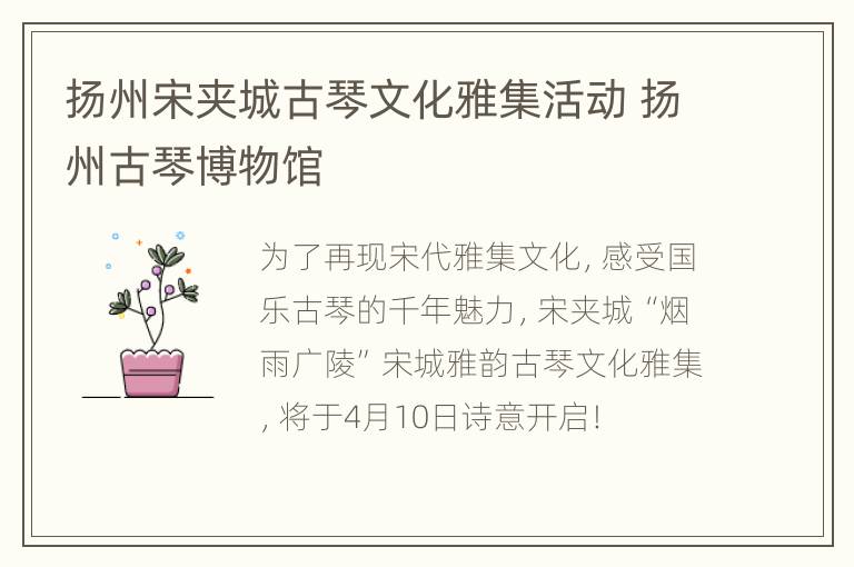 扬州宋夹城古琴文化雅集活动 扬州古琴博物馆