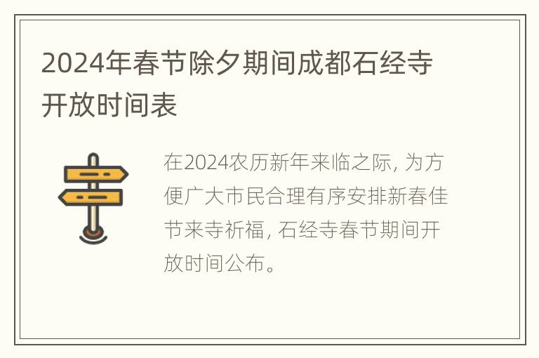 2024年春节除夕期间成都石经寺开放时间表