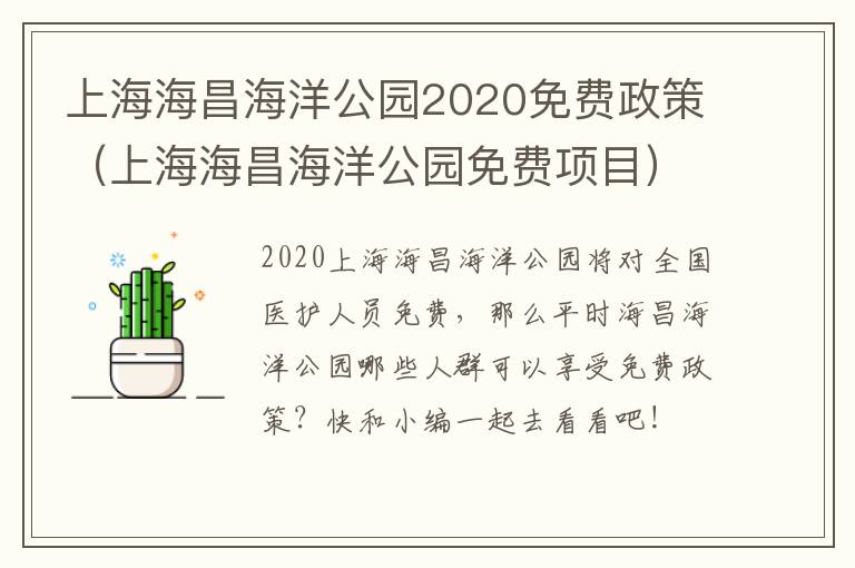 上海海昌海洋公园2020免费政策（上海海昌海洋公园免费项目）