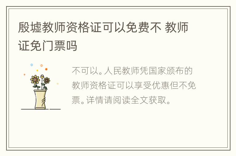 殷墟教师资格证可以免费不 教师证免门票吗