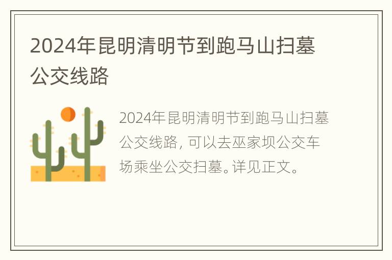 2024年昆明清明节到跑马山扫墓公交线路