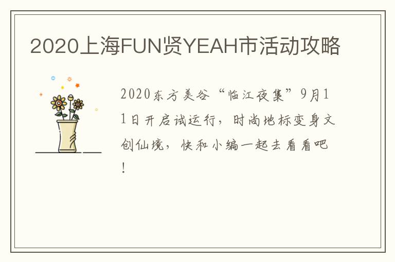 2020上海FUN贤YEAH市活动攻略