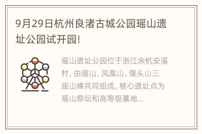 9月29日杭州良渚古城公园瑶山遗址公园试开园！