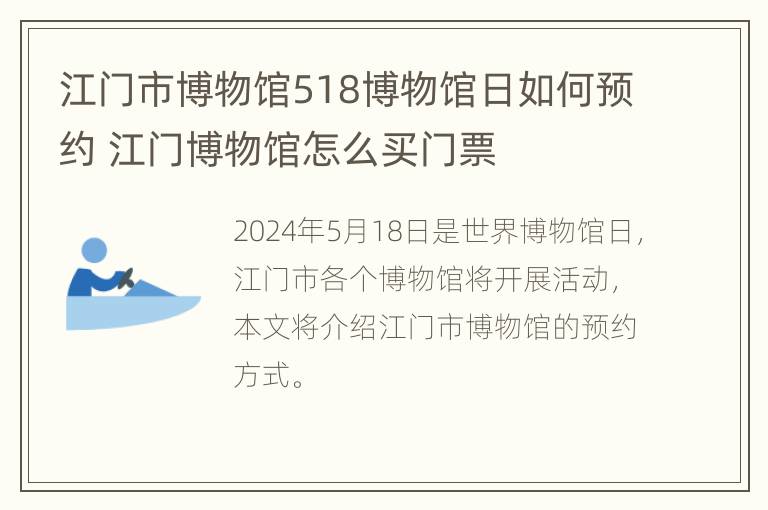 江门市博物馆518博物馆日如何预约 江门博物馆怎么买门票