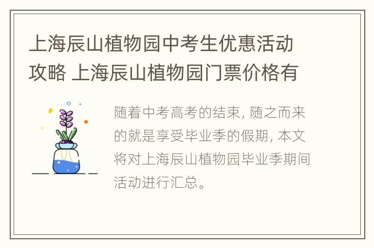 上海辰山植物园中考生优惠活动攻略 上海辰山植物园门票价格有优惠吗