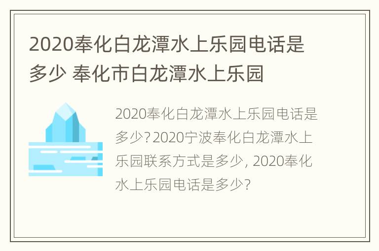 2020奉化白龙潭水上乐园电话是多少 奉化市白龙潭水上乐园