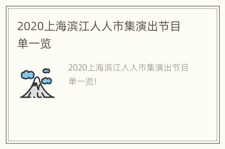 2020上海滨江人人市集演出节目单一览